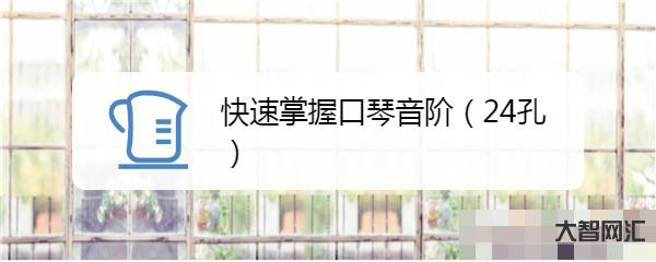 口琴教程24孔教程