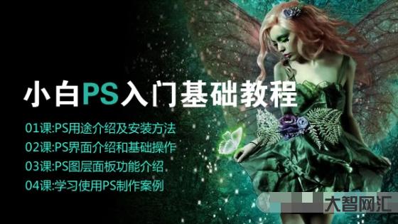 ps基礎(chǔ)教程新手教程