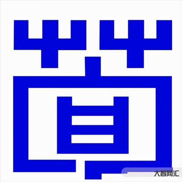 荀怎么讀