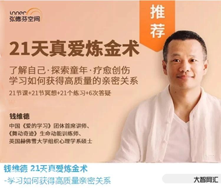 錢維德21天真愛煉金術-學習如何獲得高質量親密關系 音頻+資料