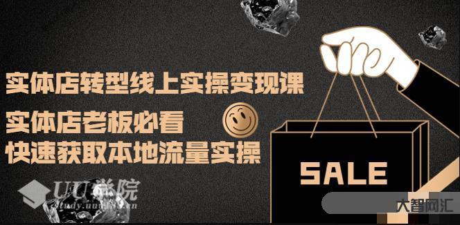 實(shí)體店轉(zhuǎn)型線上實(shí)操變現(xiàn)課：實(shí)體店老板必看，快速獲取本地流量實(shí)操