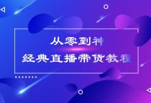 直播教程視頻教程-求OBS直播推流軟件的官方視頻學習教程-大智網匯