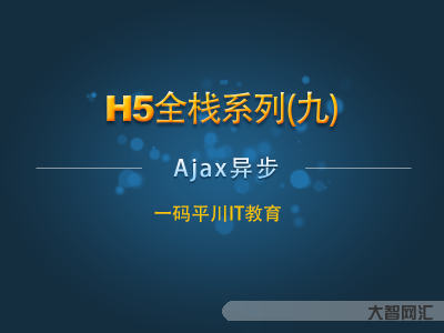 ajax教程視頻教程