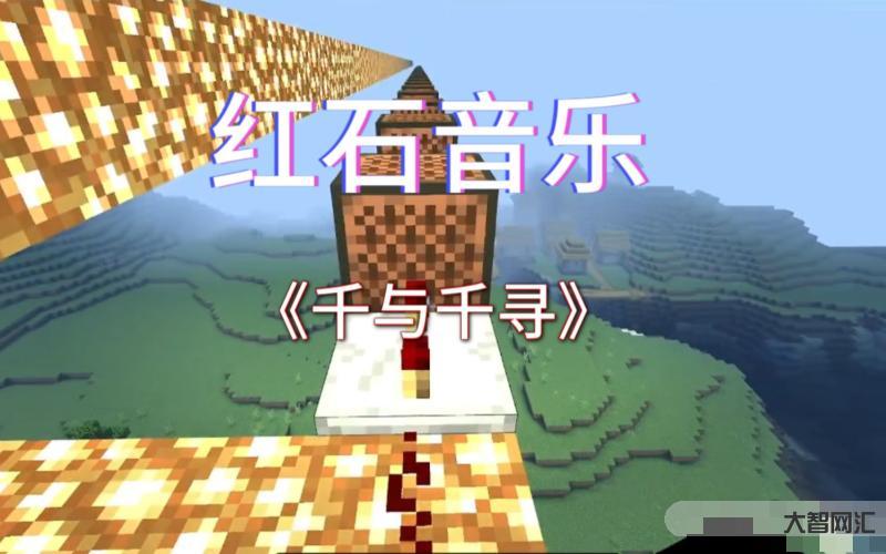 紅石音樂教程新手教程