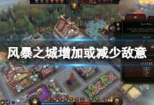 《風暴之城》增加或減少敵意方法 怎么減少敵意-大智網匯