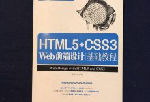 css教程css3教程下載-求《圖解CSS3核心技術與案例實戰》全文免-大智網匯