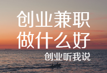 加盟創(chuàng)業(yè)好項(xiàng)目-開店加盟,加盟什么好-大智網(wǎng)匯