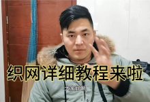 織網教程視頻教程-扁絲織網技巧-大智網匯