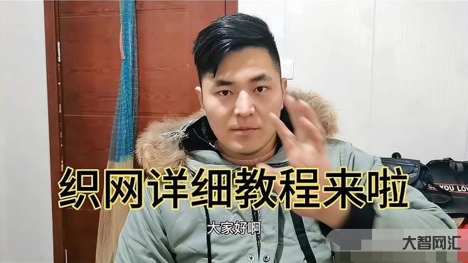 織網(wǎng)教程視頻教程