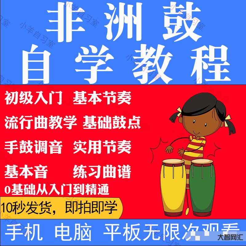 手鼓教程入門教程兒童