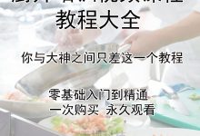廚師教程視頻教程-廚師專用美食視頻教程-大智網(wǎng)匯