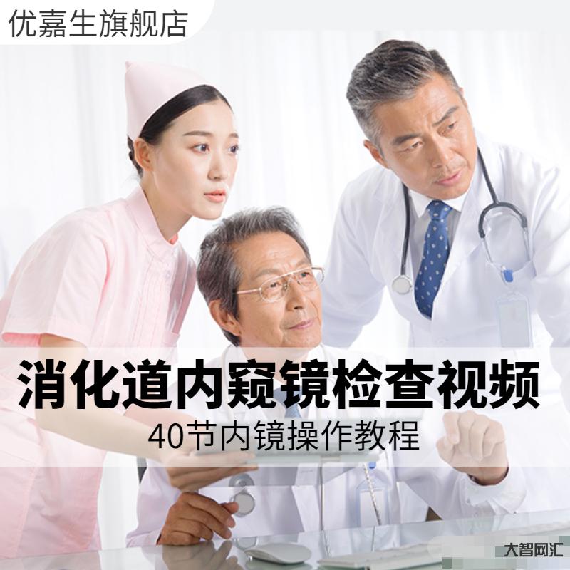 胃鏡教程視頻教程