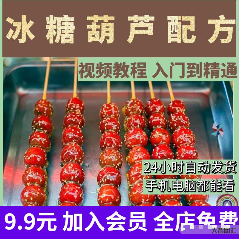 糖葫蘆教程視頻教程