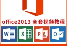 office2016教程零基礎教程-如何免費使用Office 2016-大智網(wǎng)匯