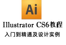 ai軟件基礎(chǔ)教程視頻教程入門教程-哪里有AI的視頻教程?-大智網(wǎng)匯