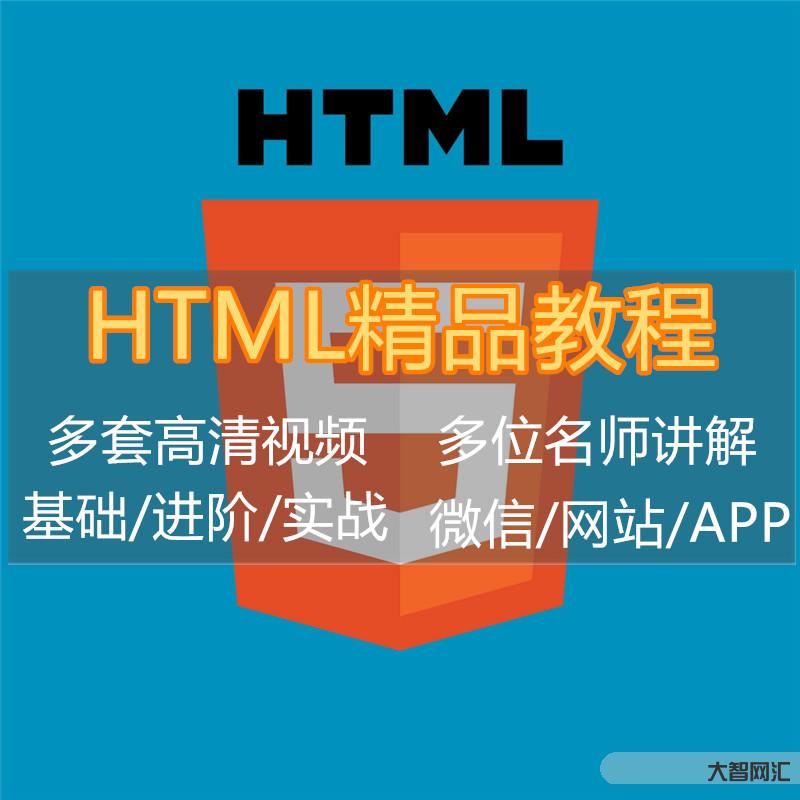 html教程視頻教程