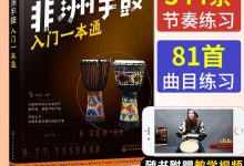 手鼓教程入門教程-手鼓的打法口訣是什么?-大智網匯