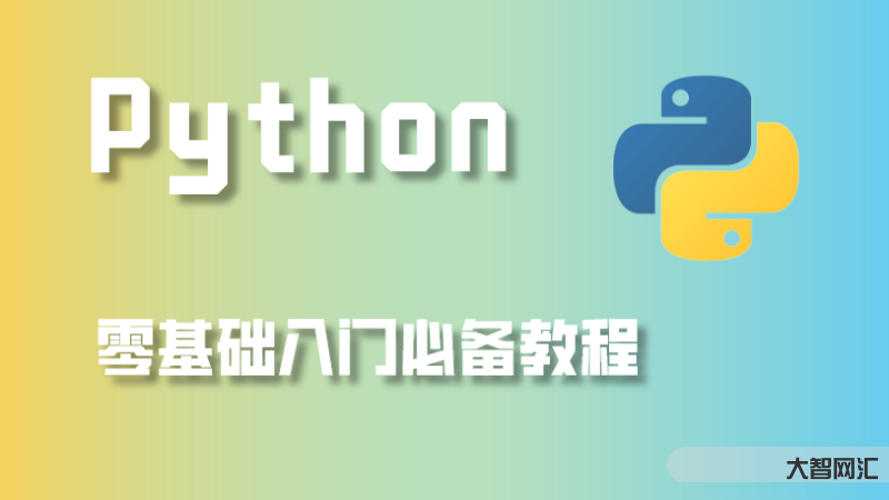 python教程自學全套教程
