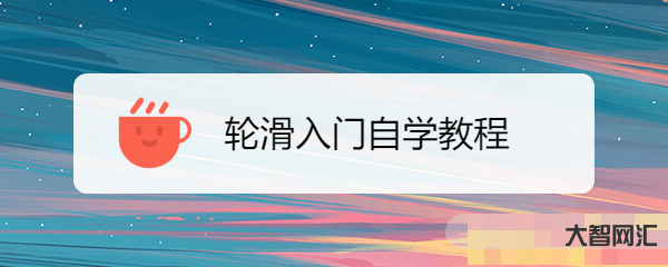 輪滑教程視頻入門教程