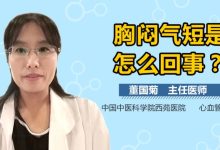 呼吸困難胸悶氣短是怎么回事-總是胸悶氣短是怎么回事?-大智網匯