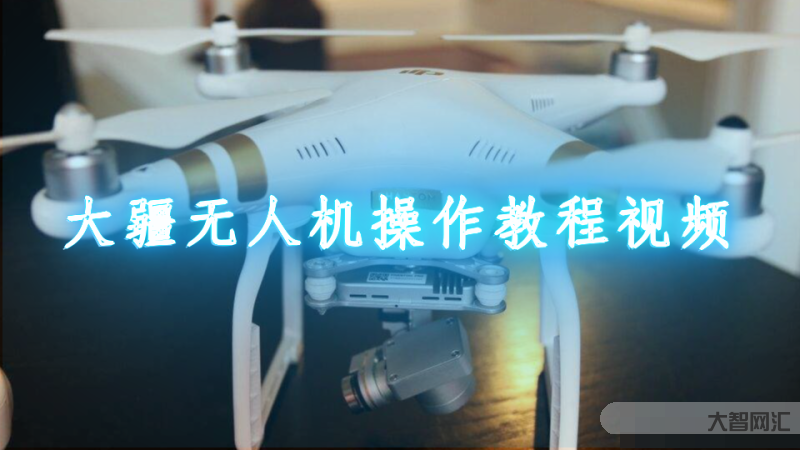大疆教程入門教程