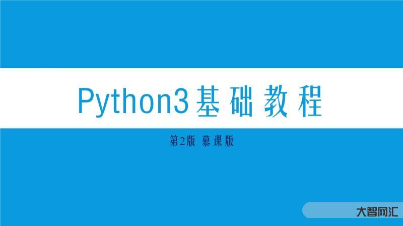 python基礎教程入門教程
