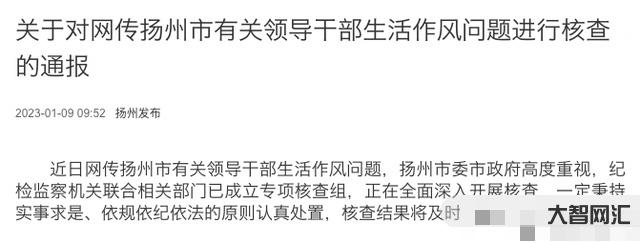 關于對網傳揚州市有關領導干部生活作風問題進行核查...