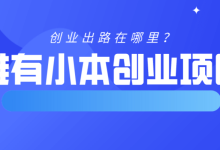 小本創(chuàng)業(yè)項(xiàng)目大全-10個(gè)適合年輕人的小成本創(chuàng)業(yè)項(xiàng)目-大智網(wǎng)匯