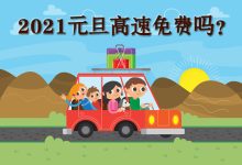元旦高速免費(fèi)嗎-元旦高速免費(fèi)不-大智網(wǎng)匯