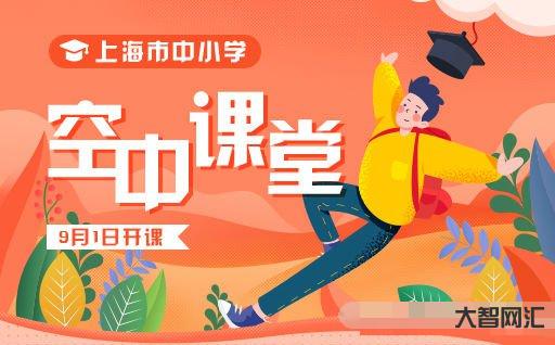 上海微校空中課堂