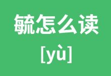 毓怎么讀-毓讀什么音?-大智網(wǎng)匯