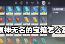 無名的寶藏原神賣給誰-無名的寶藏原神賣給誰?-大智網匯