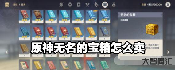 無名的寶藏原神賣給誰