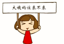 月經推遲不來什么原因-月經推遲不來什么原因?-大智網匯