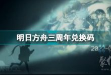 明日方舟兌換碼在哪里輸入-明日方舟8月沒過期的兌換碼-大智網(wǎng)匯