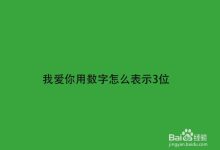 數(shù)字如何表達(dá)愛(ài)意-數(shù)字表達(dá)愛(ài)的數(shù)字-大智網(wǎng)匯