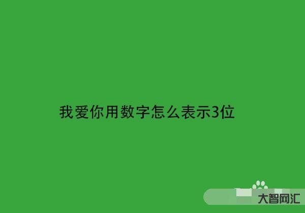 數字如何表達愛意