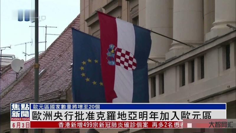 克羅地亞成為第20個歐元區(qū)國家