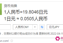 2億日元等于多少人民幣-20000日元等于多少人民幣-大智網匯