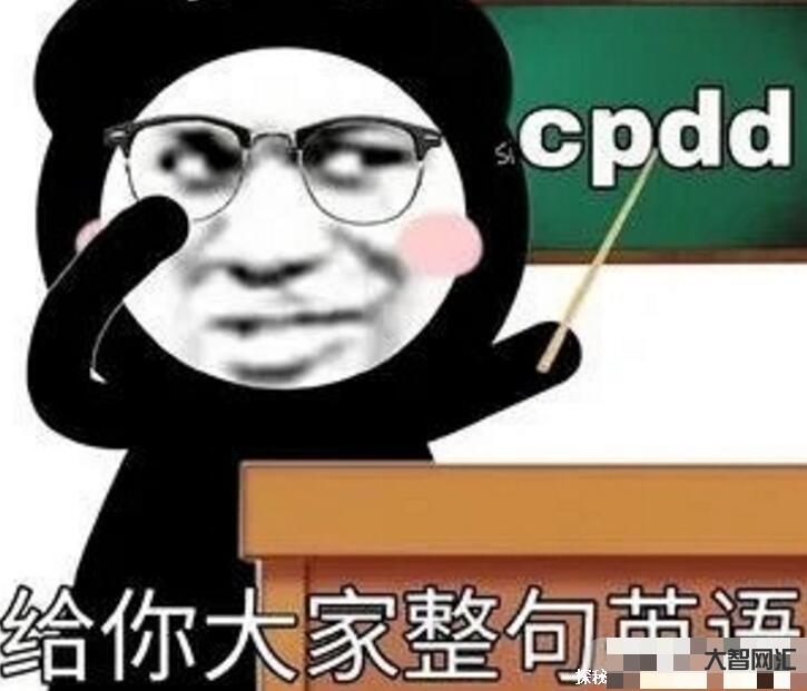 cpdd是什么意思
