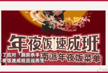 年夜預(yù)制菜-年夜飯怎么做?有沒有簡單易上手的菜品推薦?-大智網(wǎng)匯