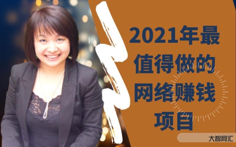 2021賺錢的項目