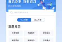 四川政務(wù)網(wǎng)-四川政務(wù)服務(wù)網(wǎng)在支付寶哪里注銷-大智網(wǎng)匯