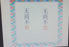 無商不尖什么意思-無尖不商是什么意思?-大智網匯