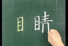 目字旁的有什么字-目字旁的字有哪些字?-大智網匯