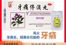 牙齦腫痛吃什么藥快速消腫止痛-牙齦腫痛、牙周炎吃什么藥好得快?-大智網(wǎng)匯
