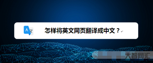 網(wǎng)頁翻譯