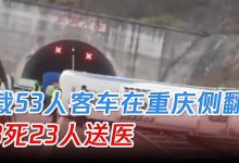 載53人客車在重慶側翻-交管局通報重慶客車側翻事故,造成此次事故的原因-大智網匯