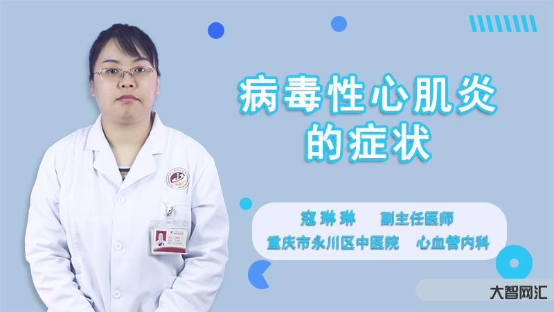 心肌炎有什么癥狀