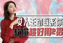 如何讓女人主動-如何叫女人主動找你-大智網匯